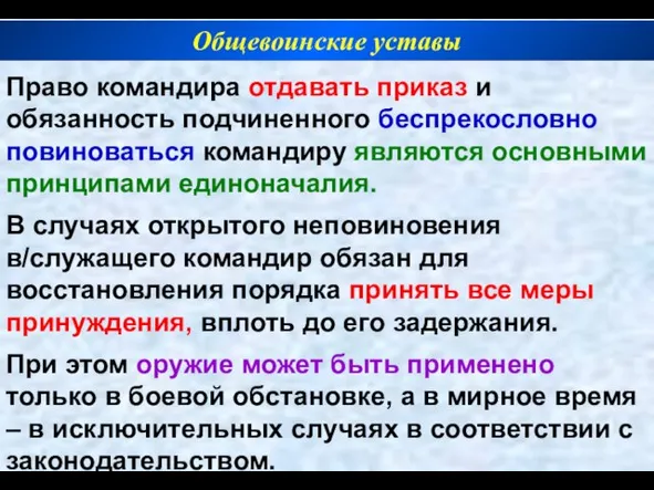 Право командира отдавать приказ и обязанность подчиненного беспрекословно повиноваться командиру являются основными