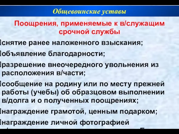 Поощрения, применяемые к в/служащим срочной службы снятие ранее наложенного взыскания; объявление благодарности;