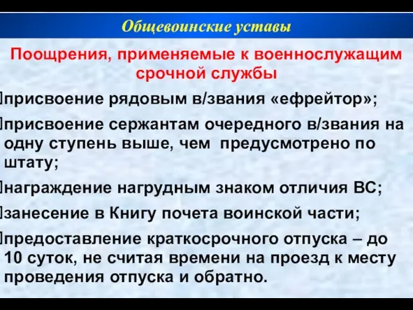 Поощрения, применяемые к военнослужащим срочной службы присвоение рядовым в/звания «ефрейтор»; присвоение сержантам