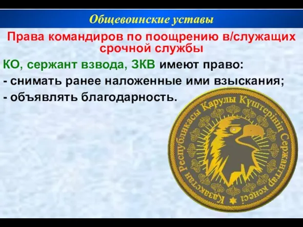 Права командиров по поощрению в/служащих срочной службы КО, сержант взвода, ЗКВ имеют