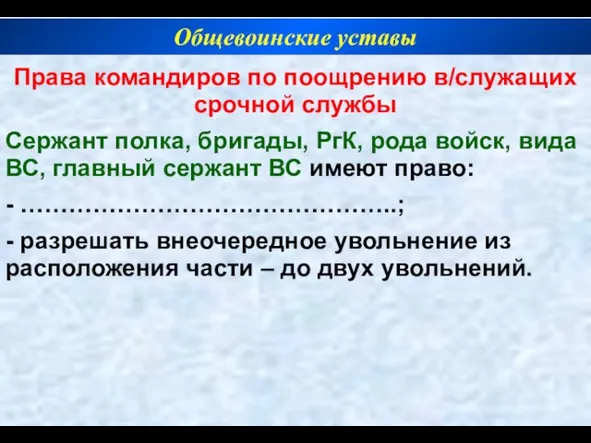 Права командиров по поощрению в/служащих срочной службы Сержант полка, бригады, РгК, рода