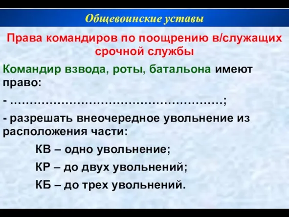 Права командиров по поощрению в/служащих срочной службы Командир взвода, роты, батальона имеют