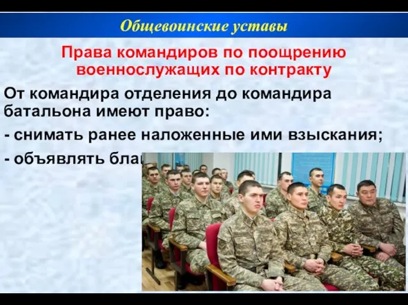 Права командиров по поощрению военнослужащих по контракту От командира отделения до командира