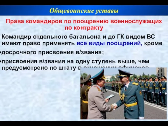 Права командиров по поощрению военнослужащих по контракту Командир отдельного батальона и до