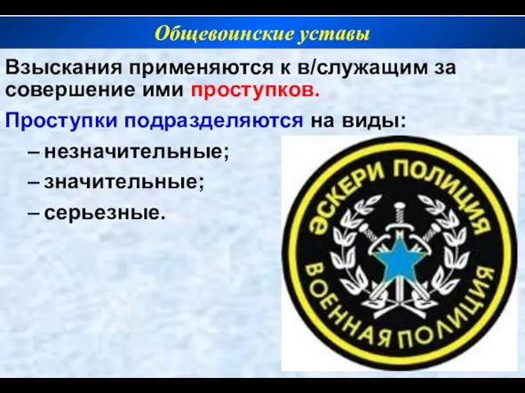 Взыскания применяются к в/служащим за совершение ими проступков. Проступки подразделяются на виды: