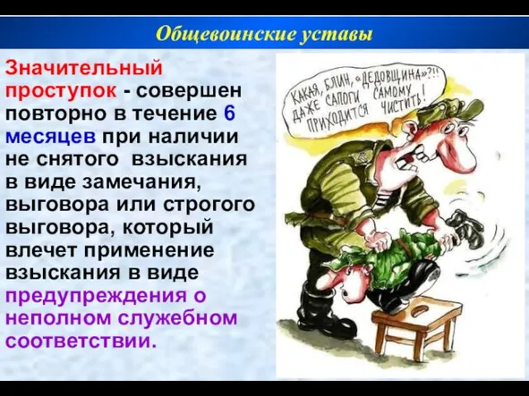 Значительный проступок - совершен повторно в течение 6 месяцев при наличии не