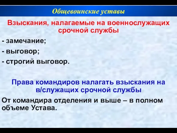 Взыскания, налагаемые на военнослужащих срочной службы - замечание; - выговор; - строгий