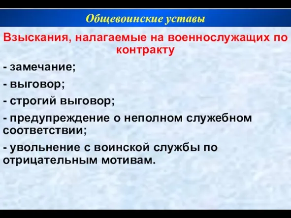 Взыскания, налагаемые на военнослужащих по контракту - замечание; - выговор; - строгий