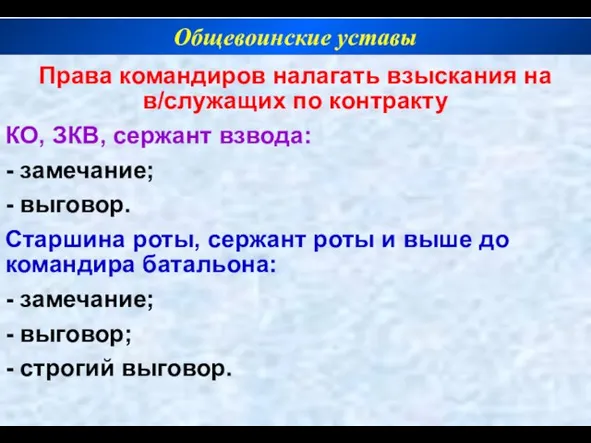 Права командиров налагать взыскания на в/служащих по контракту КО, ЗКВ, сержант взвода: