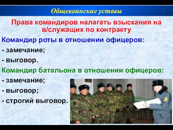 Права командиров налагать взыскания на в/служащих по контракту Командир роты в отношении