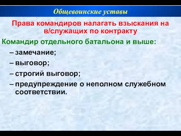 Права командиров налагать взыскания на в/служащих по контракту Командир отдельного батальона и