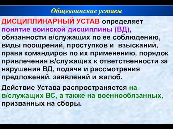 ДИСЦИПЛИНАРНЫЙ УСТАВ определяет понятие воинской дисциплины (ВД), обязанности в/служащих по ее соблюдению,