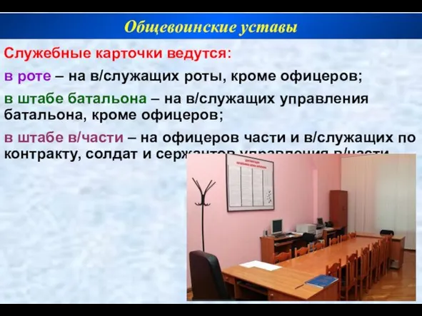 Служебные карточки ведутся: в роте – на в/служащих роты, кроме офицеров; в