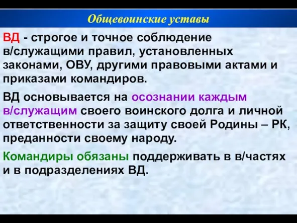 ВД - строгое и точное соблюдение в/служащими правил, установленных законами, ОВУ, другими