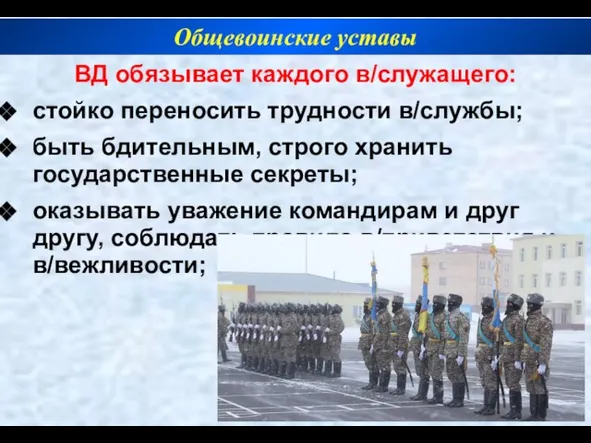 ВД обязывает каждого в/служащего: стойко переносить трудности в/службы; быть бдительным, строго хранить