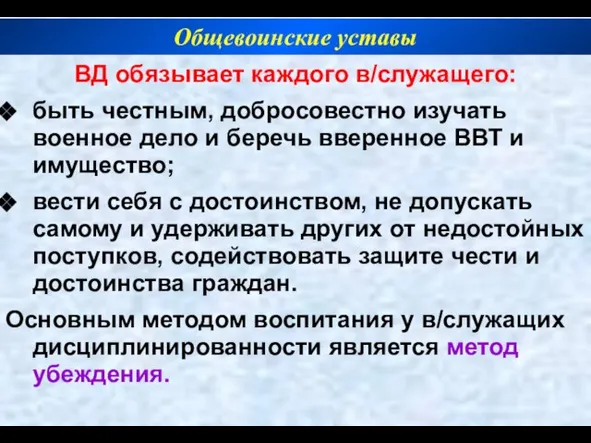 ВД обязывает каждого в/служащего: быть честным, добросовестно изучать военное дело и беречь