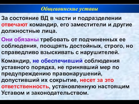 За состояние ВД в части и подразделении отвечают командир, его заместители и