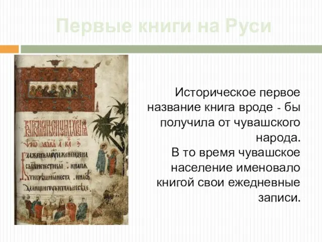 Первые книги на Руси Историческое первое название книга вроде - бы получила