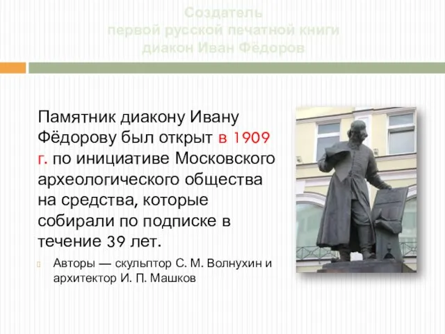 Создатель первой русской печатной книги диакон Иван Фёдоров Памятник диакону Ивану Фёдорову