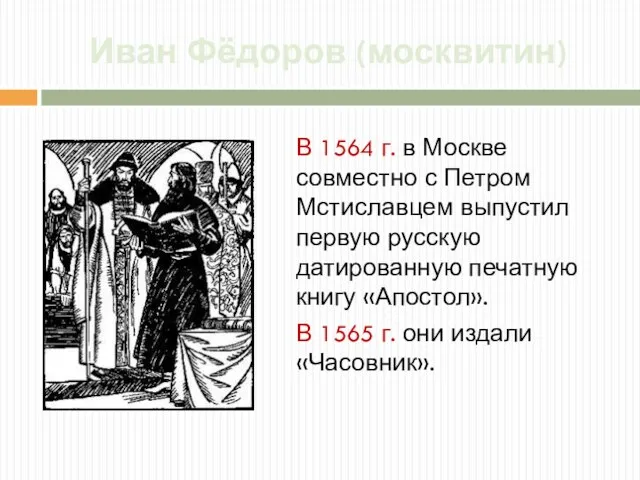 Иван Фёдоров (москвитин) В 1564 г. в Москве совместно с Петром Мстиславцем