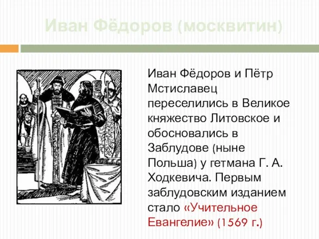 Иван Фёдоров (москвитин) Иван Фёдоров и Пётр Мстиславец переселились в Великое княжество