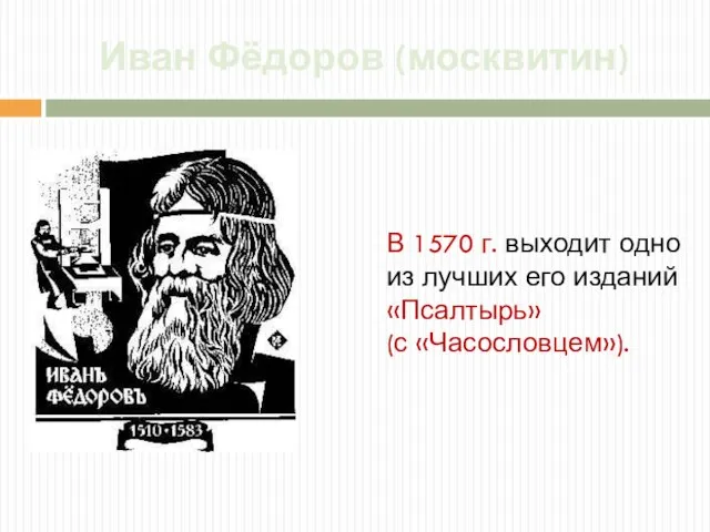 Иван Фёдоров (москвитин) В 1570 г. выходит одно из лучших его изданий «Псалтырь» (с «Часословцем»).