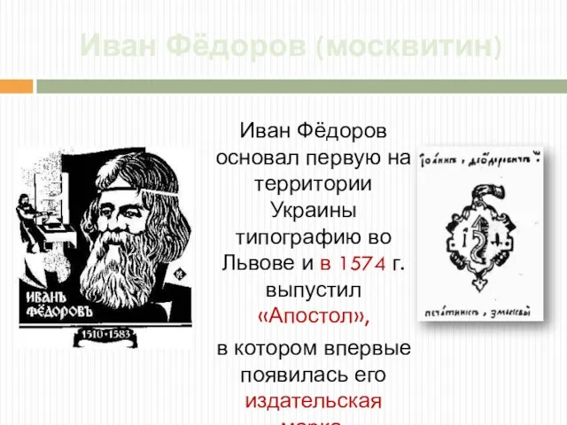 Иван Фёдоров (москвитин) Иван Фёдоров основал первую на территории Украины типографию во