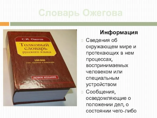 Словарь Ожегова Информация Сведения об окружающем мире и протекающих в нем процессах,