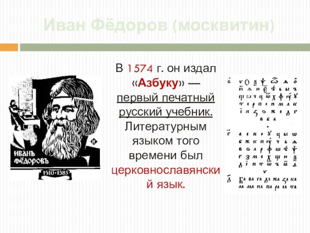 Иван Фёдоров (москвитин) В 1574 г. он издал «Азбуку» — первый печатный