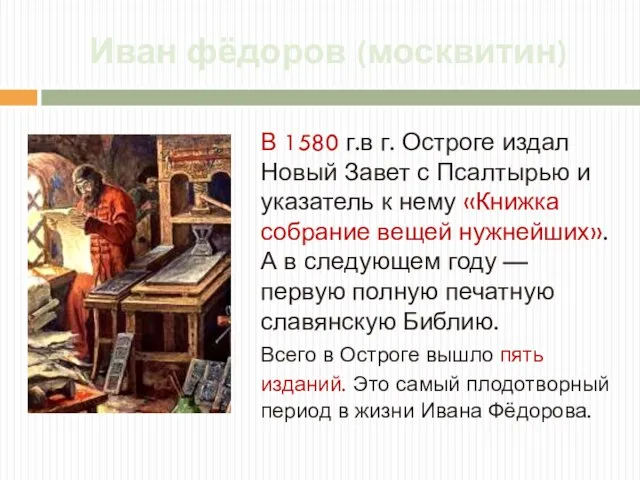 Иван фёдоров (москвитин) В 1580 г.в г. Остроге издал Новый Завет с