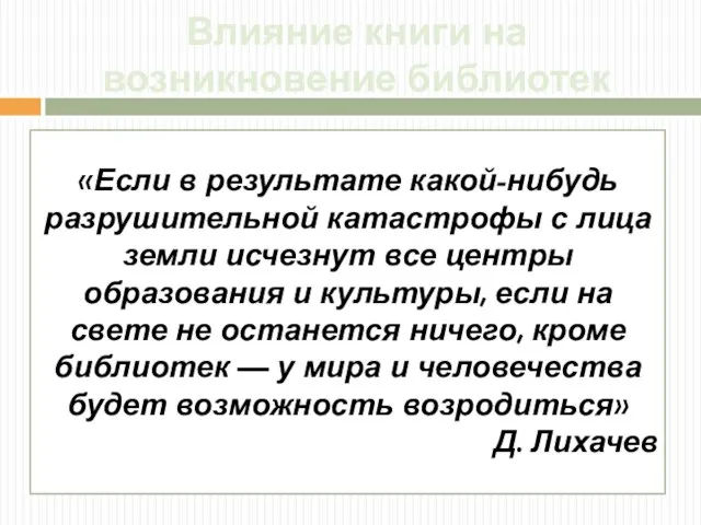 Влияние книги на возникновение библиотек «Если в результате какой-нибудь разрушительной катастрофы с