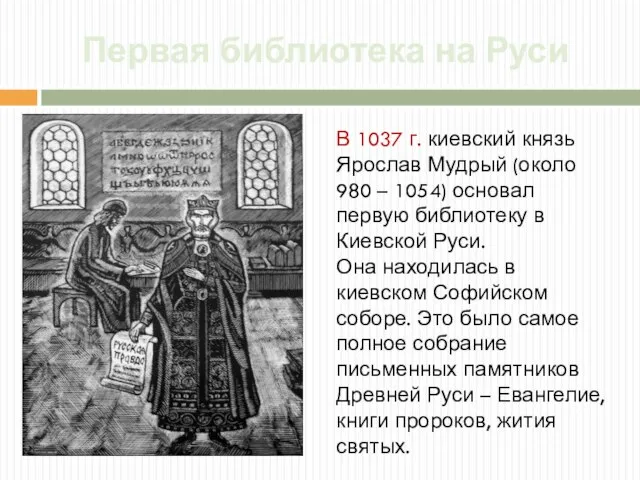 Первая библиотека на Руси В 1037 г. киевский князь Ярослав Мудрый (около