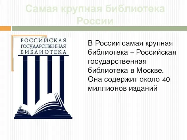 Самая крупная библиотека России В России самая крупная библиотека – Российская государственная