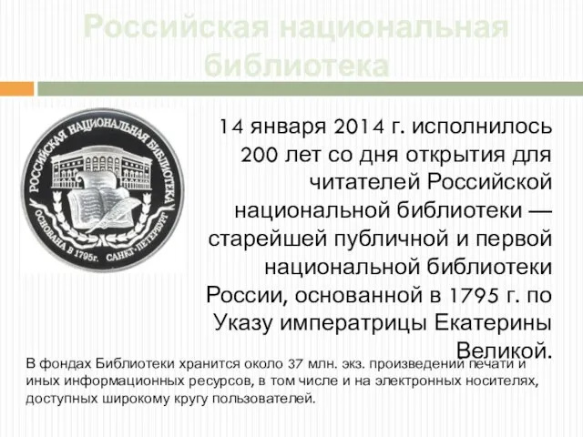 Российская национальная библиотека 14 января 2014 г. исполнилось 200 лет со дня