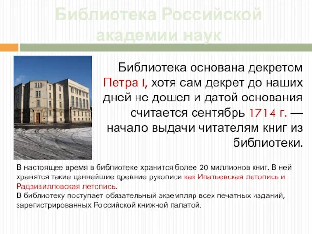 Библиотека Российской академии наук Библиотека основана декретом Петра I, хотя сам декрет