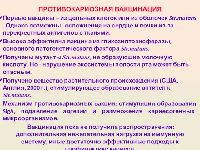 ПРОТИВОКАРИОЗНАЯ ВАКЦИНАЦИЯ Первые вакцины – из цельных клеток или из оболочек Str.mutans