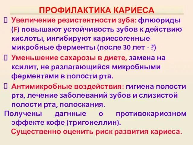 ПРОФИЛАКТИКА КАРИЕСА Увеличение резистентности зуба: флюориды (F) повышают устойчивость зубов к действию