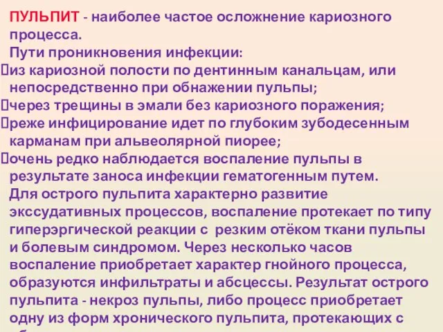 ПУЛЬПИТ - наиболее частое осложнение кариозного процесса. Пути проникновения инфекции: из кариозной