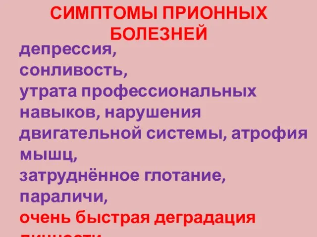 СИМПТОМЫ ПРИОННЫХ БОЛЕЗНЕЙ депрессия, сонливость, утрата профессиональных навыков, нарушения двигательной системы, атрофия