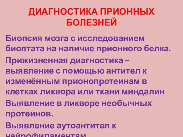 ДИАГНОСТИКА ПРИОННЫХ БОЛЕЗНЕЙ Биопсия мозга с исследованием биоптата на наличие прионного белка.