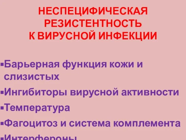 НЕСПЕЦИФИЧЕСКАЯ РЕЗИСТЕНТНОСТЬ К ВИРУСНОЙ ИНФЕКЦИИ Барьерная функция кожи и слизистых Ингибиторы вирусной