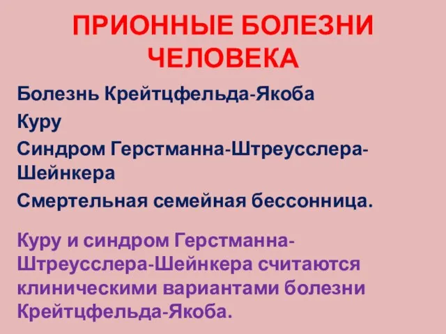 ПРИОННЫЕ БОЛЕЗНИ ЧЕЛОВЕКА Болезнь Крейтцфельда-Якоба Куру Синдром Герстманна-Штреусслера-Шейнкера Смертельная семейная бессонница. Куру