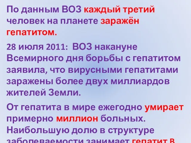 По данным ВОЗ каждый третий человек на планете заражён гепатитом. 28 июля