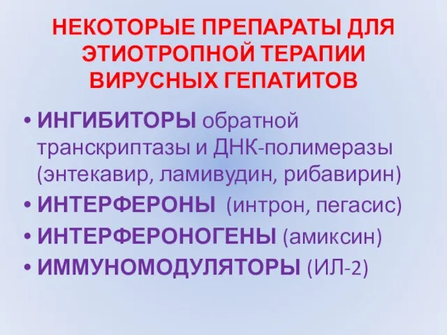 НЕКОТОРЫЕ ПРЕПАРАТЫ ДЛЯ ЭТИОТРОПНОЙ ТЕРАПИИ ВИРУСНЫХ ГЕПАТИТОВ ИНГИБИТОРЫ обратной транскриптазы и ДНК-полимеразы