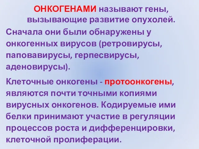 ОНКОГЕНАМИ называют гены, вызывающие развитие опухолей. Сначала они были обнаружены у онкогенных