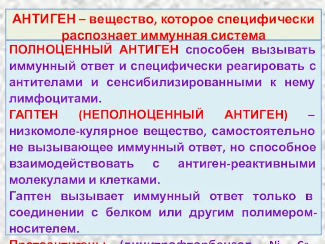 ПОЛНОЦЕННЫЙ АНТИГЕН способен вызывать иммунный ответ и специфически реагировать с антителами и