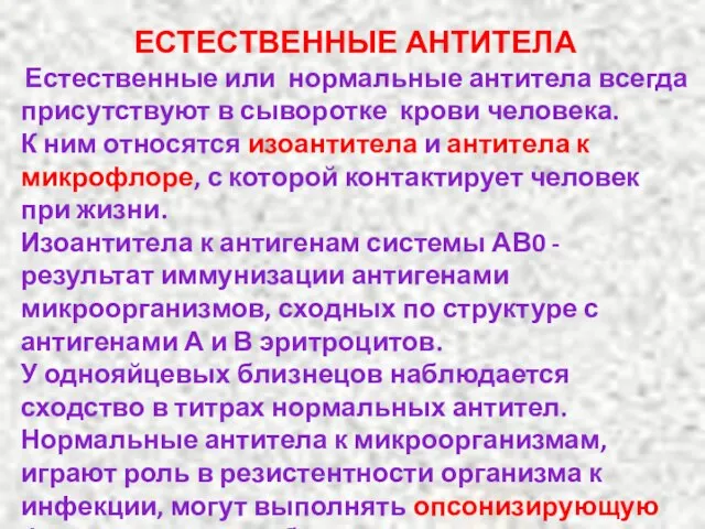 ЕСТЕСТВЕННЫЕ АНТИТЕЛА Естественные или нормальные антитела всегда присутствуют в сыворотке крови человека.