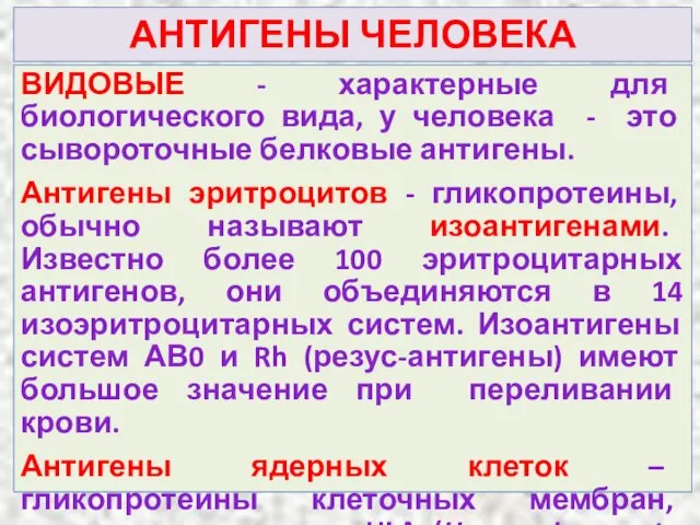 ВИДОВЫЕ - характерные для биологического вида, у человека - это сывороточные белковые