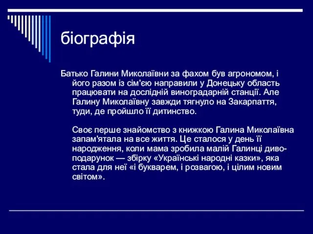 біографія Батько Галини Миколаївни за фахом був агрономом, і його разом із