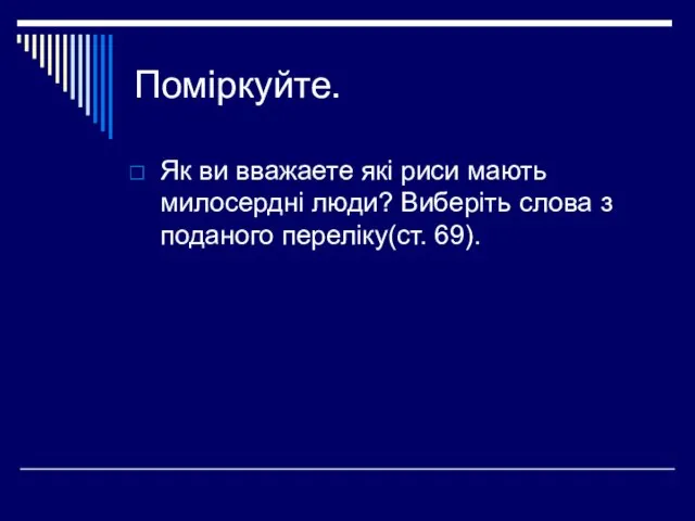 Поміркуйте. Як ви вважаете які риси мають милосердні люди? Виберіть слова з поданого переліку(ст. 69).